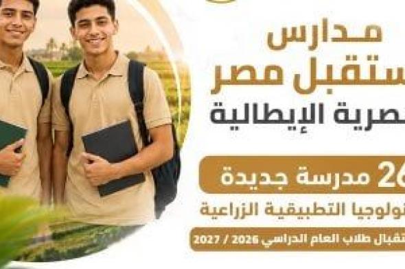 تخصصات
26
مدرسة
فنية
تكنولوجية
فى
مجال
الزراعة
بـ14
محافظة
