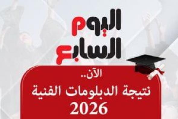 أخبار
24
ساعة..
بدء
أعمال
التظلم
على
نتيجة
الدبلومات
الفنية
2026
لمدة
15
يوما