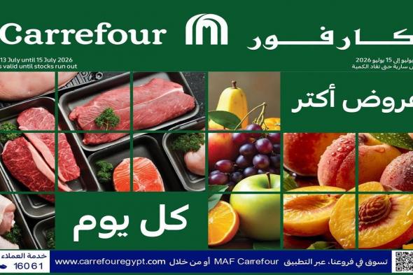 عروض
كارفور
مصر
مهرجان
الفريش
من
13
يوليو
حتى
15
يوليو
2026