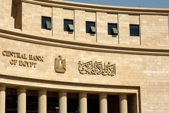 البنك
      المركزي:
      أكبر
      5
      بنوك
      تستحوذ
      على
      67.2%
      من
      ودائع
      القطاع
      المصرفي
      بنهاية
      الربع
      الأول
      من
      2026