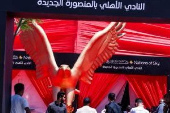 شاهد
الترتيبات
النهائية
قبل
افتتاح
فرع
الأهلي
فى
المنصورة
الجديدة