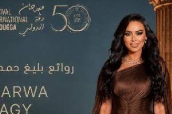 مروة
ناجى
تحيى
ليلة
بليغ
حمدى
على
المسرح
الأثرى
بدقة
فى
تونس