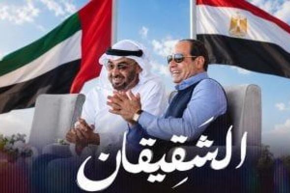 الشقيقان..
فيديو
يوثق
تاريخ
وعراقة
المواقف
الراسخة
بين
مصر
والإمارات