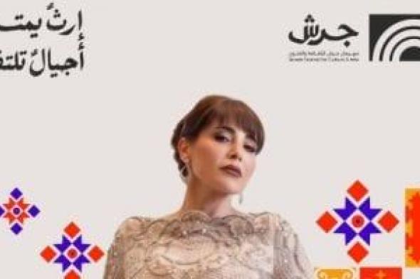 عبير
نعمة
تحيى
حفلاً
غنائياً
بمهرجان
جرش
فى
الأول
من
أغسطس