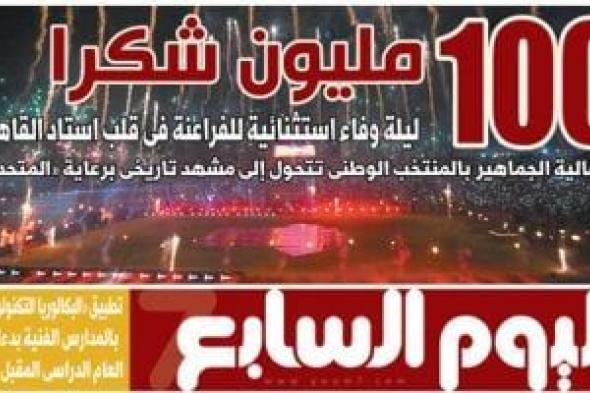 100
مليون
شكراً..
ليلة
وفاء
استثنائية
للفراعنة
فى
قلب
استاد
القاهرة..
تفاصيل
العدد
الورقي
لـ«اليوم
السابع»
غدًا