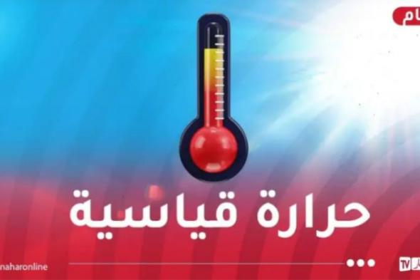 موجة
حر
ورياح
قوية
غدا
الأربعاء