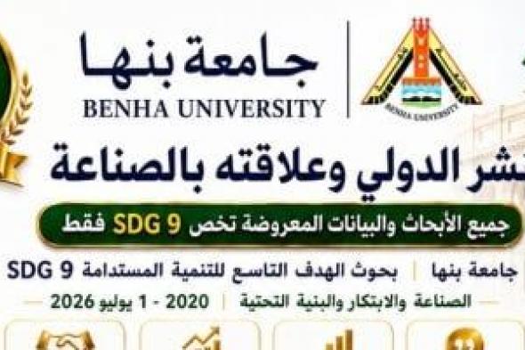 جامعة
بنها
تعزز
مكانتها
البحثية
في
دعم
الصناعة
والابتكار