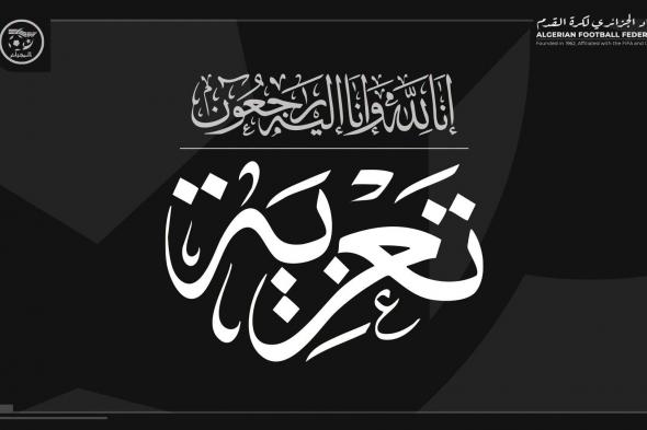 صادي
يعزي
في
وفاة
والد
المدرب
أرزقي
رمان