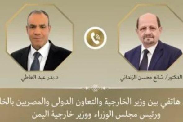 وزير الخارجية يبحث هاتفيا مع نظيره اليمنى مستجدات الأوضاع بالجمهورية اليمنية