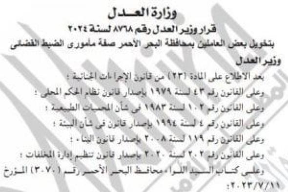وزير
العدل
يمنح
صفة
الضبط
القضائى
لرئيسى
مدينتى
الغردقة
وسفاجا