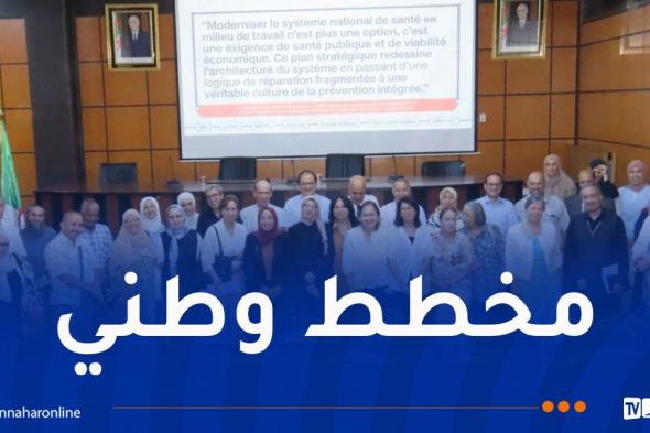 ترقية
الصحة
في
الوسط
المهني..
خطوة
جديدة
لتعزيز
الوقاية
وحماية
العامل