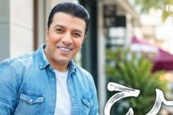 بطابع
مبهج..
مصطفى
كامل
يطرح
أغنية
جديدة
بعنوان
فرح