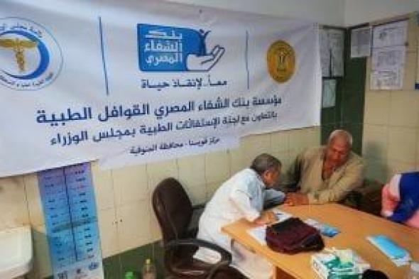 محافظ
المنوفية:
توقيع
الكشف
الطبي
على
915
مواطنًا
و23
عملية
جراحية
مجانية