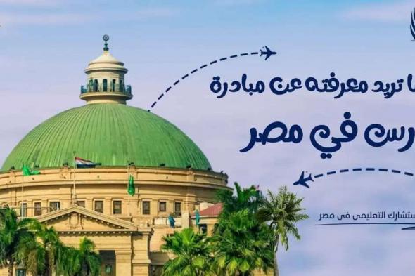 لماذا الدراسة في مصر تتصدر خيارات الطلاب السعوديين العام الحالي؟