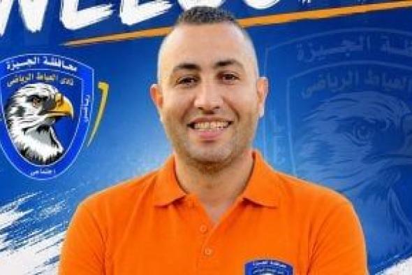 رسميا..
محمد
هيكل
مديرا
فنيا
لنادى
العياط
الرياضى