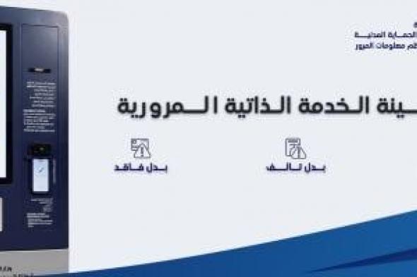 تعرف
على
الهدف
من
تخصيص
ماكينة
الخدمة
الذاتية
ببوابة
المرور