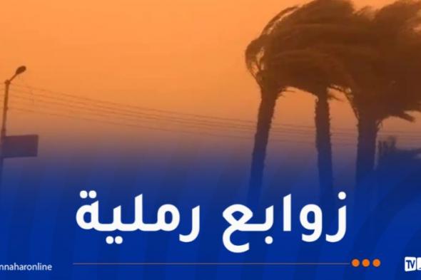 رياح
وزوابع
رملية
عبر
هذه
الولايات