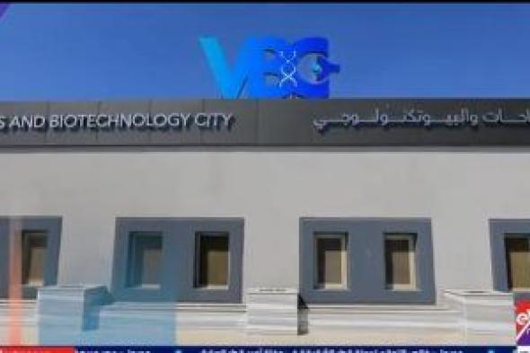 البعد
الرابع
على
إكسترا
نيوز
يكشف
تفاصيل
أول
مدينة
للّقاحات
والتكنولوجيا
الحيوية