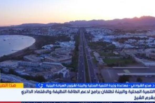 البيئة:
مشروع
شرم
الخضراء
يواكب
متطلبات
السياحة
العالمية