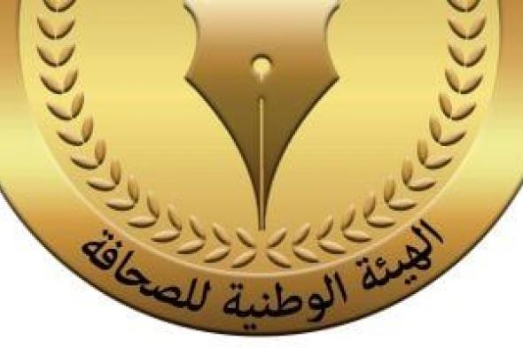 22
اختصاصا
بالقانون
للهيئة
الوطنية
للصحافة..
تعرف
عليها