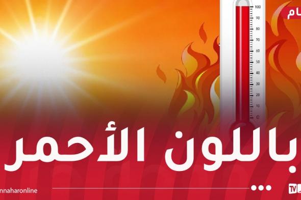 رفع
مستوى
التحذير..
درجات
حرارة
تتجاوز
الـ49°
حتى
الأحد