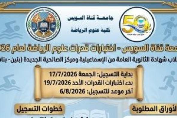 اليوم
بدء
التسجيل
لاختبارات
القدرات
بكلية
علوم
الرياضة
بجامعة
قناة
السويس