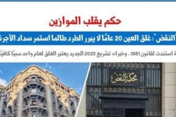 حكم:
غلق
العين
لسنوات
لا
يبرر
الطرد
طالما
استمر
سداد
الأجرة..
برلمانى