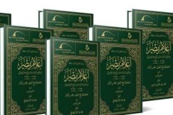 مكتبة
الإسكندرية
ومركز
الملك
فيصل
يصدران
موسوعة
توثق
أعلام
مصر
والعالم
العربى