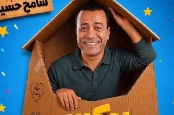 «بوكس
العيلة»
مسرحية
جديدة
لـ
سامح
حسين