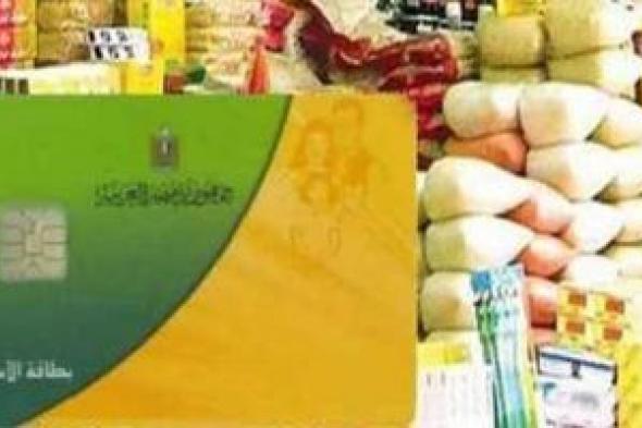 أسباب
إيقاف
بطاقات
التموين
وطريقة
التظلم
لإعادة
التشغيل
