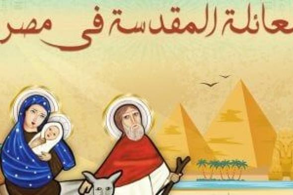 مصر
تعيد
إحياء
رحلة
البركة..
مسار
العائلة
المقدسة
يتحول
إلى
مشروع
سياحى
عالمى