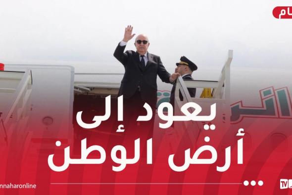 رئيس
الجمهورية
يُغادر
ألمانيا