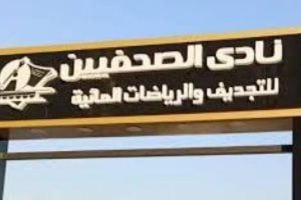 نادي
الصحفيين
يستقبل
وزير
الشباب
لتفقد
أعمال
التطوير
ومنشآت
النادي