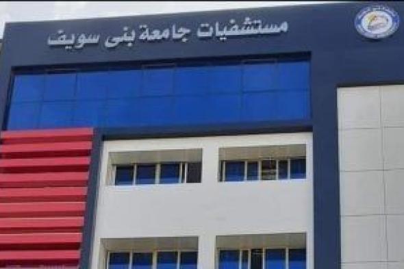 حصاد
مستشفيات
جامعة
بني
سويف
خلال
عام..
1.37
مليون
خدمة
طبية
أبرزها
