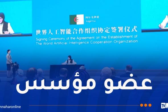 الجزائر
تُوقع
على
اتفاقية
إنشاء
المنظمة
العالمية
للذكاء
الاصطناعي