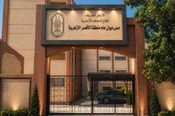 منطقة
الأقصر
الأزهرية
تشهد
بدء
أعمال
امتحانات
الدور
الثاني
لمراحل
النقل