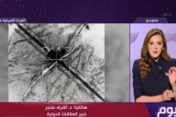 أشرف
سنجر:
التصعيد
بين
واشنطن
وطهران
لا
يزال
في
إطار
الحرب
المحدودة