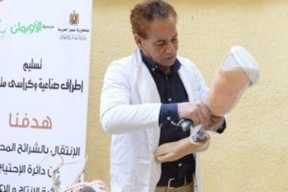 الأورمان
تعلن
تسليم
أجهزة
تعويضية
وأطرافاً
صناعية
لذوي
الهمم