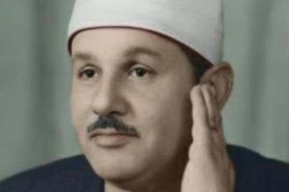 وزارة
الأوقاف
تُحيي
ذكرى
وفاة
الشيخ
محمود
علي
البنا..
صوت
الخشوع