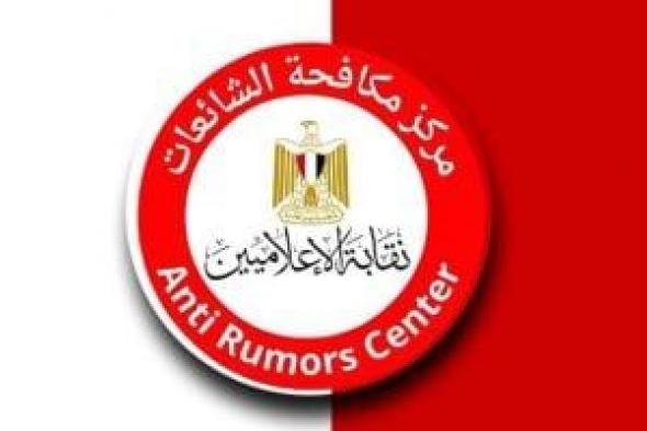 مركز
مكافحة
الشائعات
بالإعلاميين
ينفى
شائعة
تعديل
مجموع
الشهادة
الإعدادية