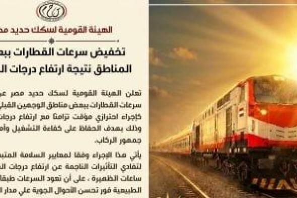 ​السكة
الحديد
تعلن
تخفيض
سرعات
بعض
قطارات
قبلي
وبحري
بسبب
ارتفاع
الحرارة