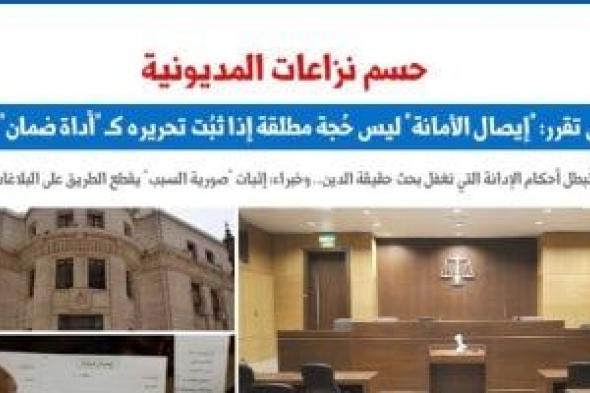 النقض:
إيصال
الأمانة
ليس
حُجة
مطلقة
حال
ثبُت
تحريره
كأداة
ضمان
لا
وفاء..
برلمانى
