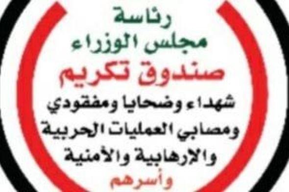 صندوق
تكريم
الشهداء
يصرف
المرحلة
الأولى
من
المبادرة
الرئاسية
(مصر
معاكم)