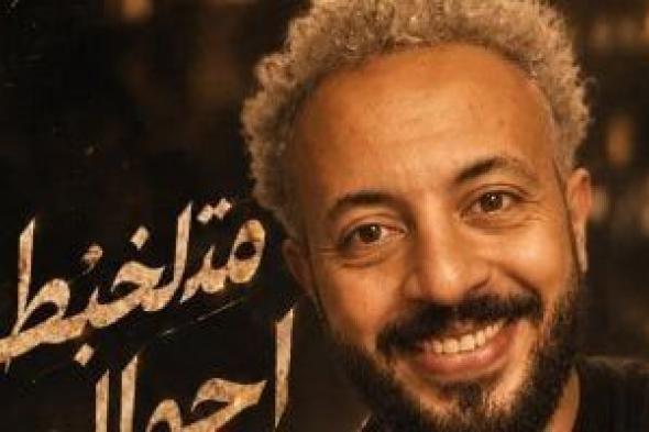 محمود
عليم
يجدد
تعاونه
مع
تامر
عاشور
للمرة
الثالثة
فى
متلخبطة
أحوالى