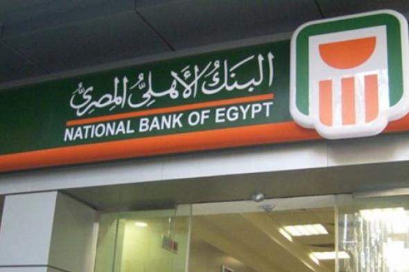 بعوائد تصل إلى 19.5% .. تفاصيل أهم شهادات الإدخار في البنك الأهلي