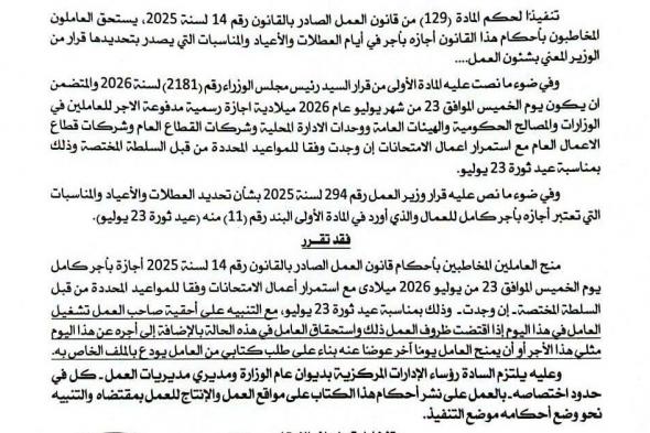 رسمياً غداً الخميس الموافق 23 يوليو اجازة رسمية للقطاع العام والخاص