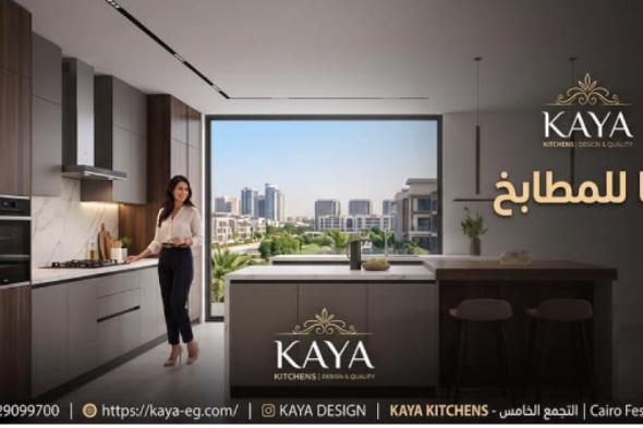 أفضل شركات تصنيع المطابخ في مصر | أفضل شركات المطابخ التجمع... الإثنين، 8 يونيو 2026 08:12 صـ