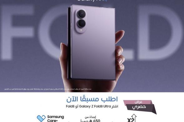 سامسونج السعودية للإلكترونيات تتيح طلبات الحجز المسبق لسلسلة Galaxy Z والأجهزة القابلة للارتداء الجديدة