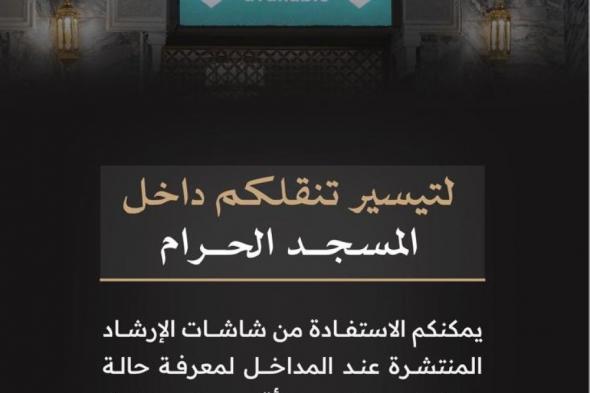 شاشات إرشادية بالمسجد الحرام تعرض بيانات لحظية لإدارة حركة الحشود