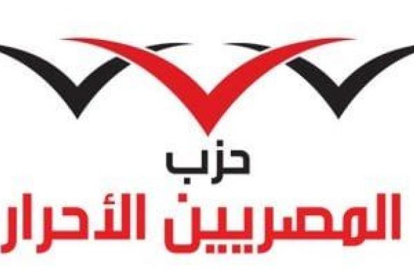 المصريين الأحرار: كلمة الرئيس تؤكد أن بناء الجمهورية الجديدة يقوم على العلم